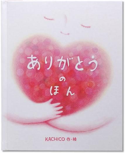 母の日のプレゼントに最適 お母さんが主人公のオリジナル絵本 ありがとうのほん 大人向け