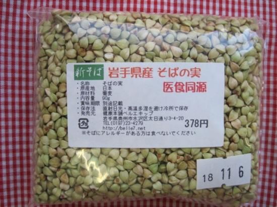 岩手県産そばの実 90g ペポカボチャの種 ペポカボチャ種子エキス100 カプセル 健康を願って18年 医食同源 自然健康食品の店 健康本舗ベルエキップ Tel 0197 23 4279 年中無休 朝8時 夜10時 受付