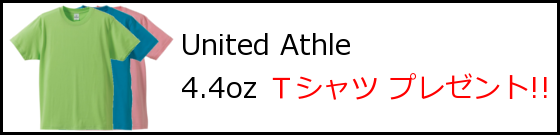 United Athle ユナイテッド アスレ 4.4oz (オンス) Ｔシャツ プレゼント！
