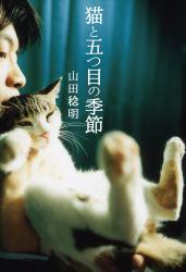 小説「猫と五つ目の季節」山田稔明 著