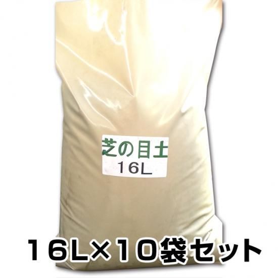 芝生用の目土 床土 鹿児島県 宮崎県 香川県産 16l 10袋セット 園芸用 腐葉土 培養土の販売 通販 花の土 カネア