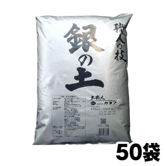 銀の土 ５０袋セット プランター 約１００個分 送料無料 園芸用 腐葉土 培養土の販売 通販 花の土 カネア