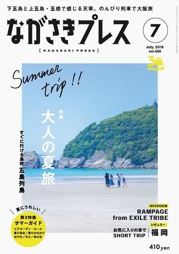 ながさきプレス2018年7月号 press shop