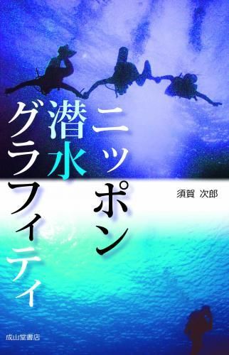 ニッポン潜水グラフィティ 直筆サイン入り