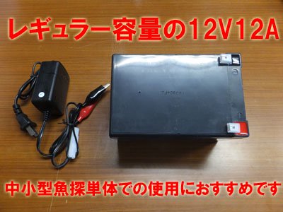 レギュラー容量12v 12a 魚探 電動リール用小型バッテリーと充電アダプターセット エレキの修理屋さん パーツショップ 部品倉庫 モーターガイド ミンコタ ローランス 純正部品販売