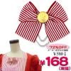 1283A◇<即納!特価!在庫限り!> ブローチ ストライプリボン 色:レッド<img class='new_mark_img2' src='//img.shop-pro.jp/img/new/icons15.gif' style='border:none;display:inline;margin:0px;padding:0px;width:auto;' />