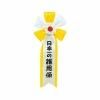 1308D▲<即納!在庫限り!>キ章 日本一の雑用係