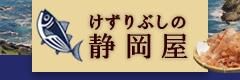静岡屋 | 削り節、業務用家庭用 - 削りたて工場直送!