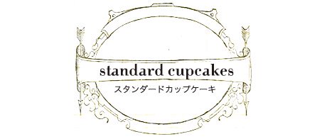 スタンダードカップケーキ