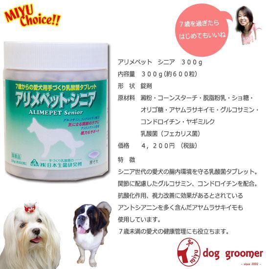 犬用乳酸菌サプリ アリメペットシニア300ｇ 国産