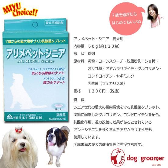 犬用乳酸菌サプリ アリメペットシニア 60ｇ 国産