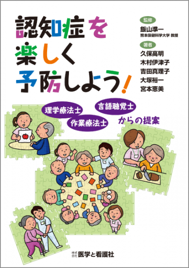 認知症を楽しく予防しよう 理学療法士 作業療法士 言語聴覚士からの提案 医学と看護社