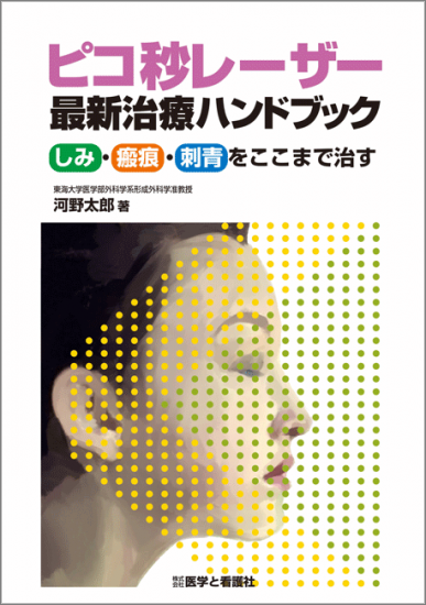 ピコ秒レーザー最新治療ハンドブック しみ 瘢痕 刺青をここまで治す 医学と看護社