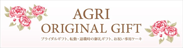 AGRI ORIGINAL GIFT ֥饤륮եȡžС࿦θ饮եȡˤѥ