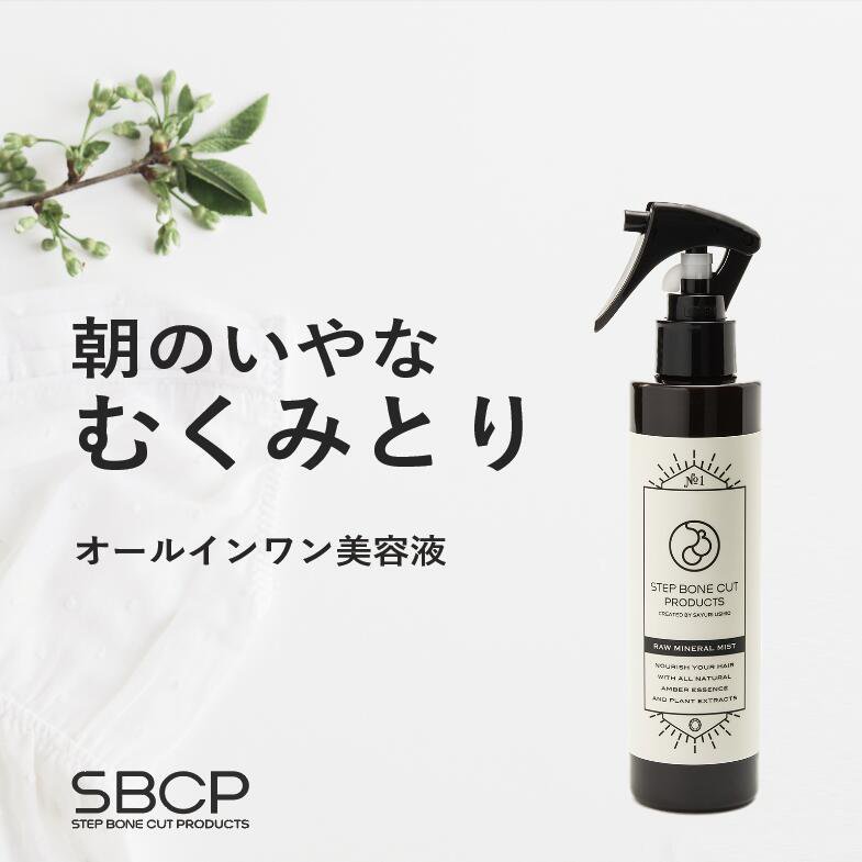 SBCP 生ミネラルミスト+ 200ml - STEP BONE CUT PRODUCTS Online Shop