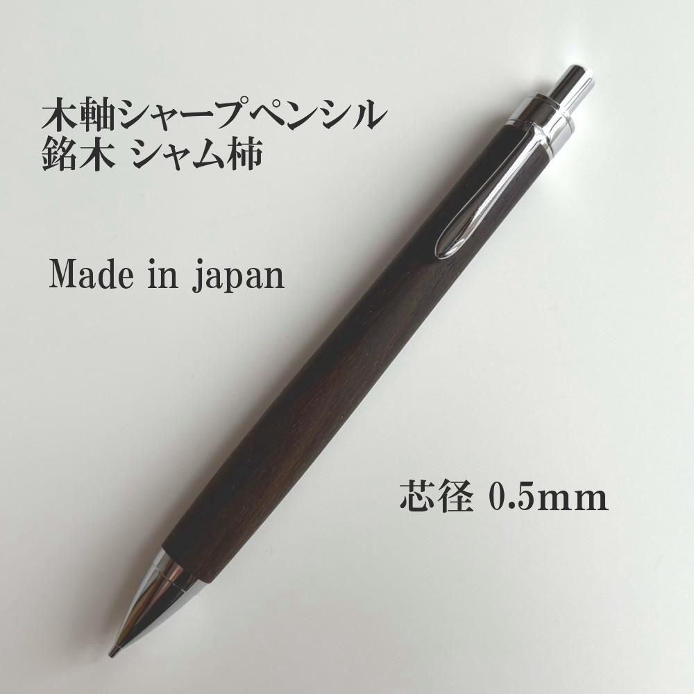 銘木シャム柿無垢材木軸シャープペンシル（芯径0.5mm） - 奥谷木