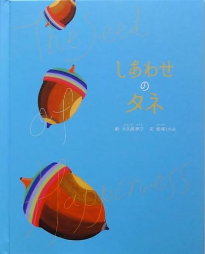 友達の誕生日プレゼントにも人気の絵本 しあわせのタネ 大人向け 友達の誕生日プレゼントにも人気の絵本 しあわせのタネ 大人向け