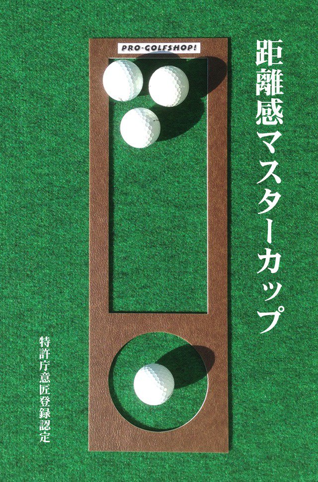 ゴルフ練習器具（特許庁意匠登録）