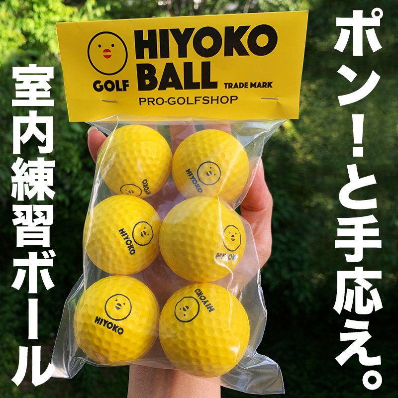 送料無料】室内ゴルフ練習ボール「HIYOKOボール」6球（1パック）【最大飛距離50m】