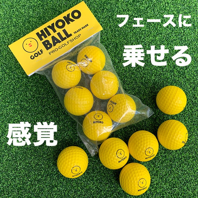 送料無料】室内ゴルフ練習ボール「HIYOKOボール」6球（1パック）【最大