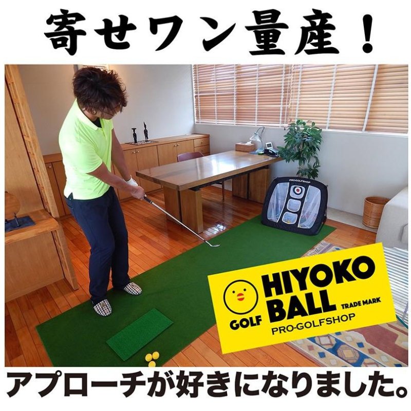 送料無料】室内ゴルフ練習ボール「HIYOKOボール」6球（1パック）【最大 