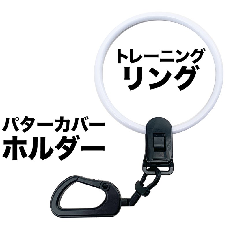 送料無料】パターカバーホルダーVer.II＆トレーニングリングのセット