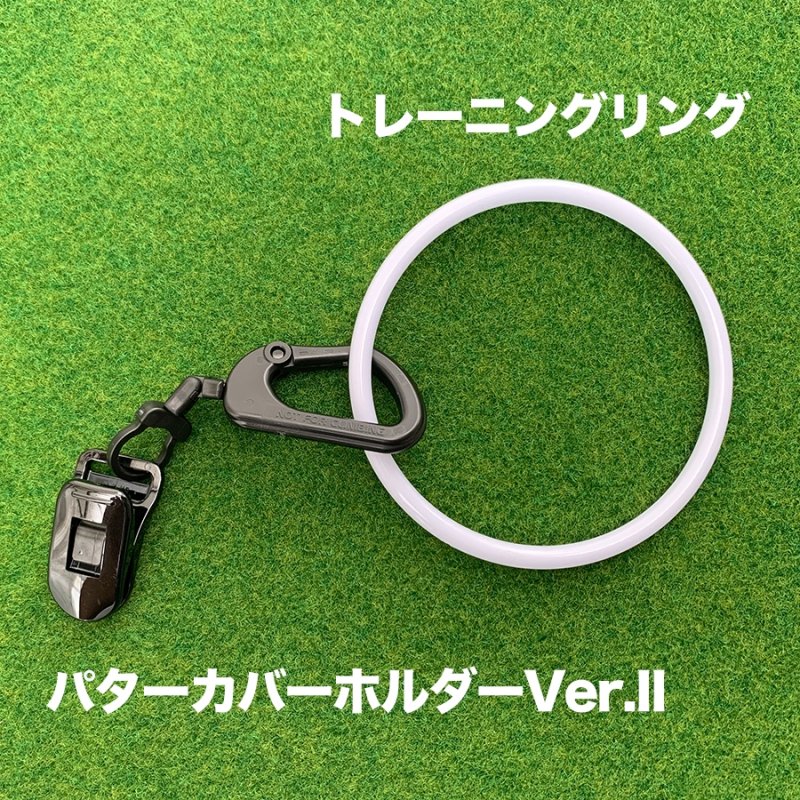 【送料無料】パターカバーホルダーVer.II＆トレーニングリングのセット商品【 カラビナ付き フィッシュクリップ】