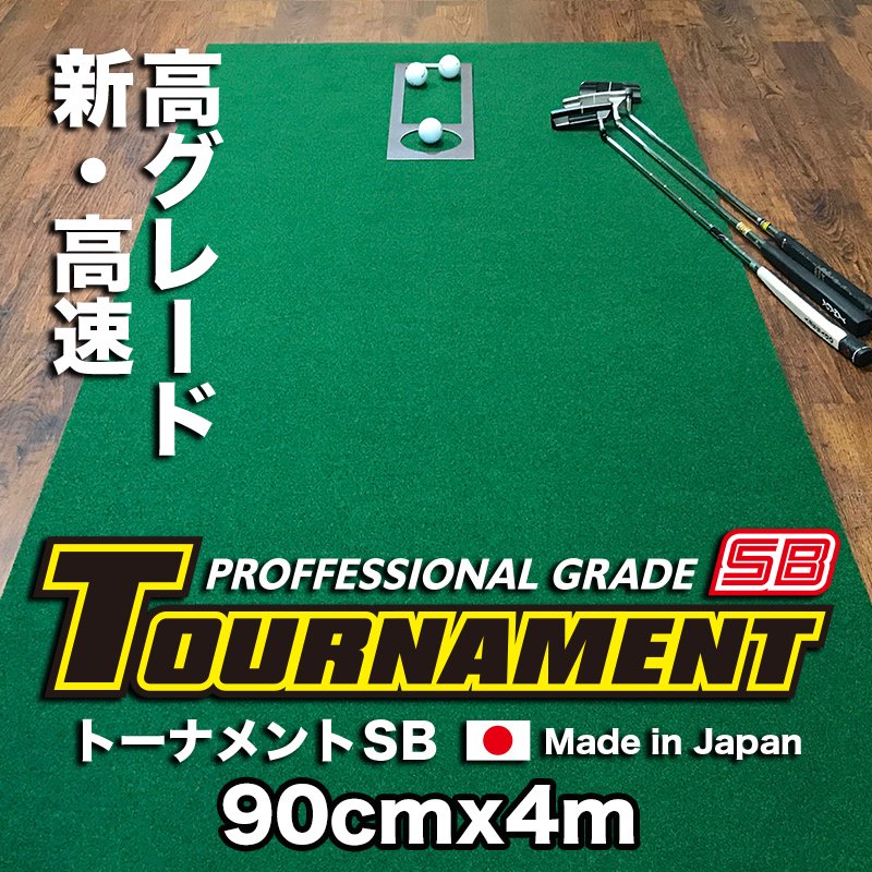 90cm×4m TOURNAMENT-SB（トーナメントSB） パターマット  距離感マスターカップ付き 【日本製】の画像