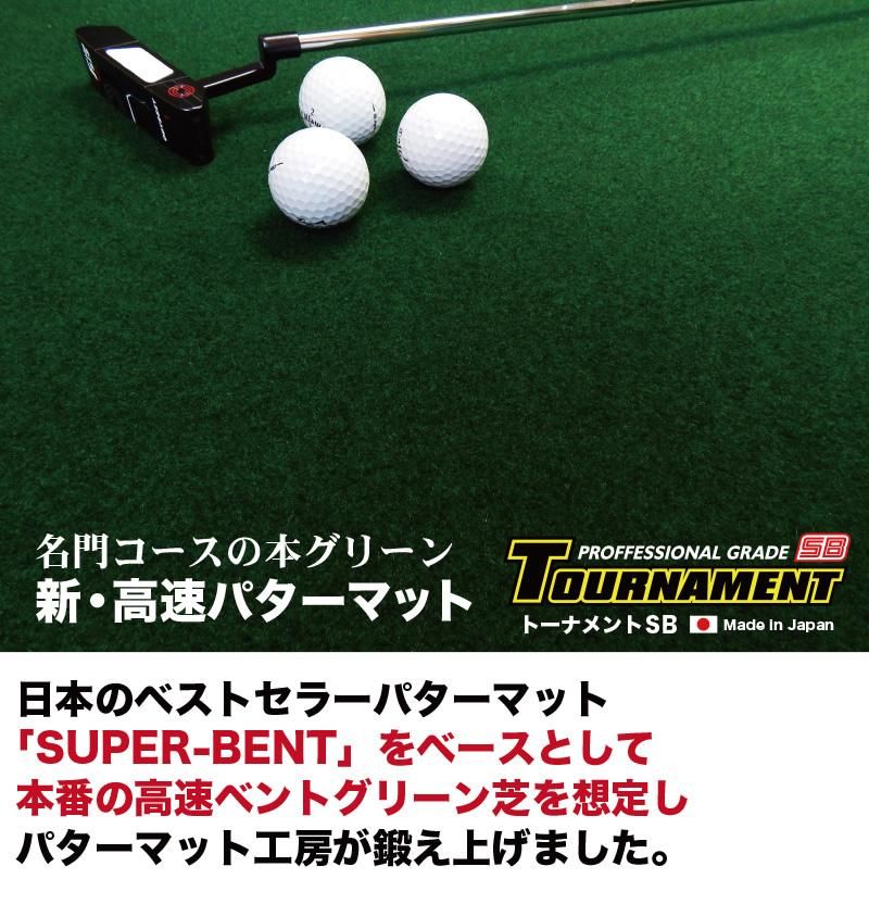 名門コースの高速ベントグリーン再現。180cm×3m