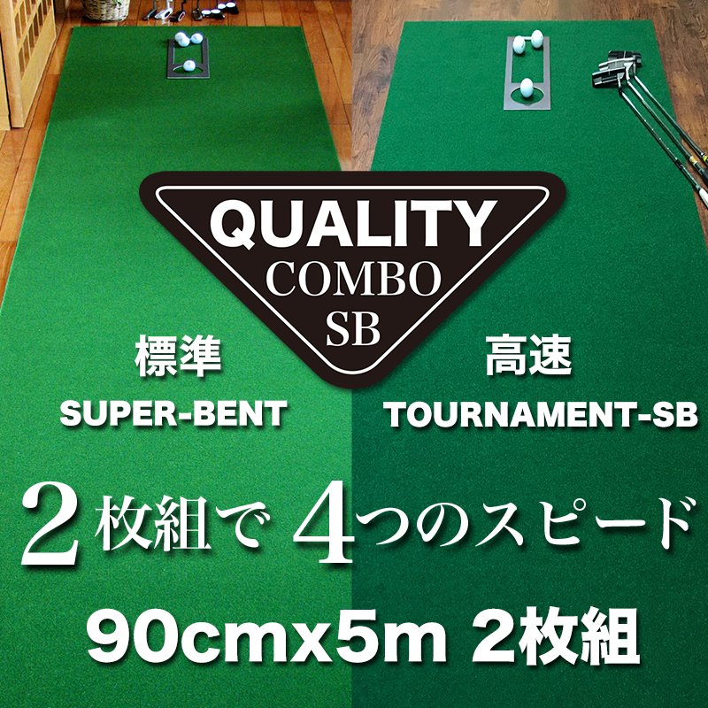 パターマット工房 クオリティ・コンボ（2枚組）90cm×5m（距離感マスターカップ・まっすぐぱっと付き）