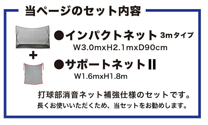 大きな3mネットで野球少年の夢を叶えます。サポートネット付き