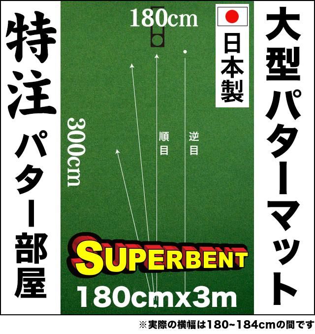 パターマット工房 日本製 ロングパット 180cm×6m SUPER-BENT