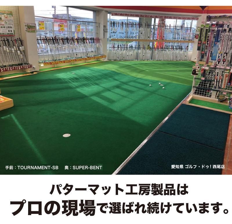 パッティンググリーン(特注)SUPER-BENT パッティンググリーン(特注)SUPER-BENT