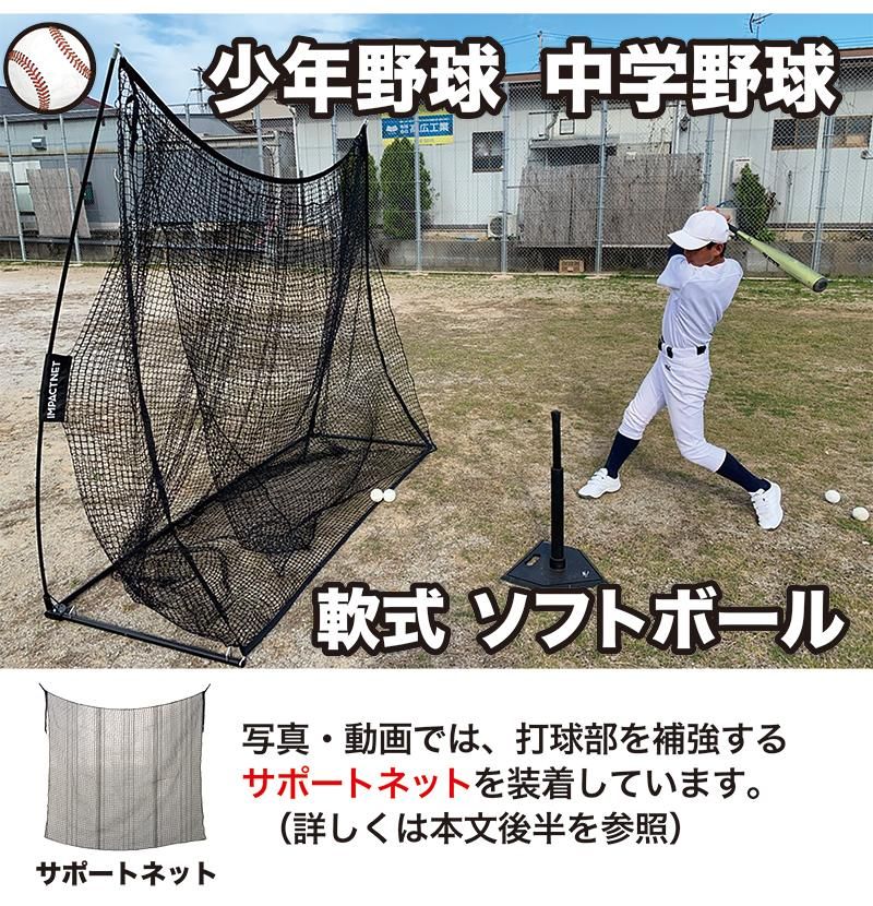 野球少年に 自宅で上達する省スペース練習ネット 野球 練習 ネット インパクトネット2 1 2 1mタイプ 野球少年に 自宅で上達する省スペース練習ネット 野球 練習 ネット インパクトネット2 1 2 1mタイプ