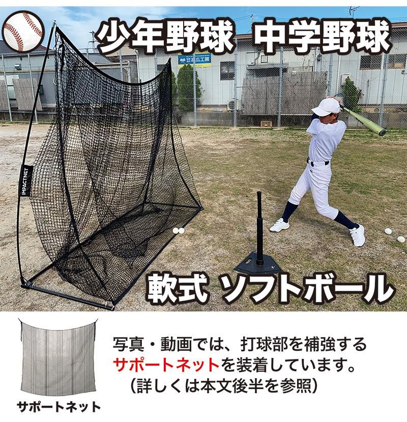 野球少年に 自宅で上達する省スペース練習ネット 野球 練習 ネット インパクトネット2 1 2 1mタイプ