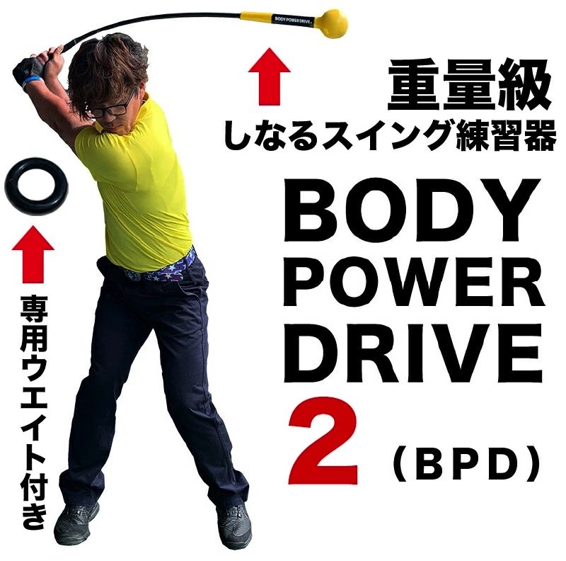 重量級・しなるスイング練習器具 ボディパワードライブ BODY POWER DRIVE 2（専用ウェイト付き）【ゴルフ スイング 練習 器具】の画像