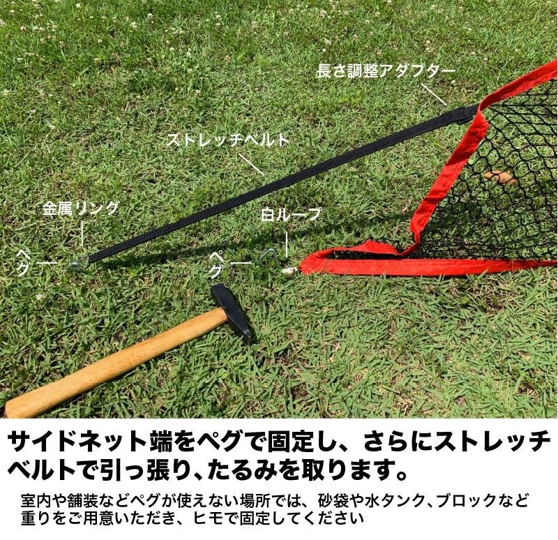 サイドネット 左右両用 1枚入（固定ペグ2本付き）