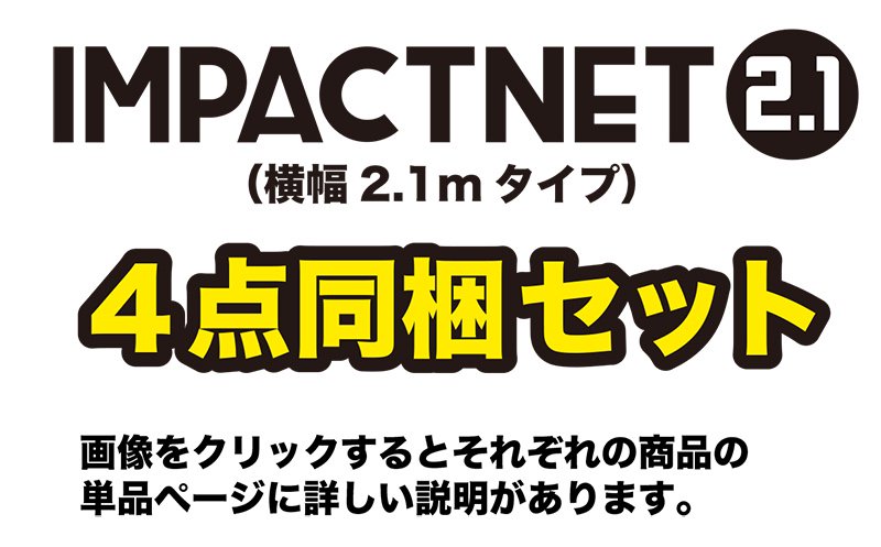 ゴルフネット インパクトネット2.1mタイプ・4点フルセット（サポートネット＆サイドネット左右2枚組付き）