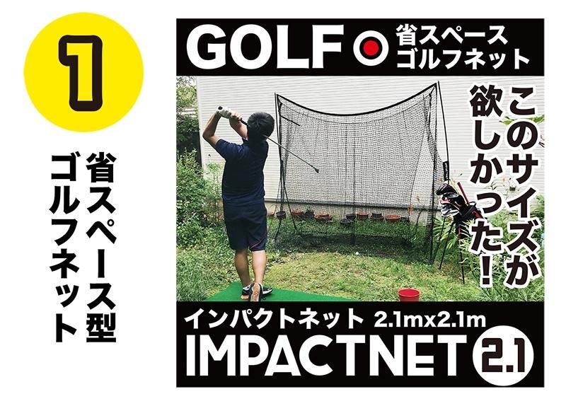 ゴルフネット インパクトネット2.1mタイプ・4点フルセット