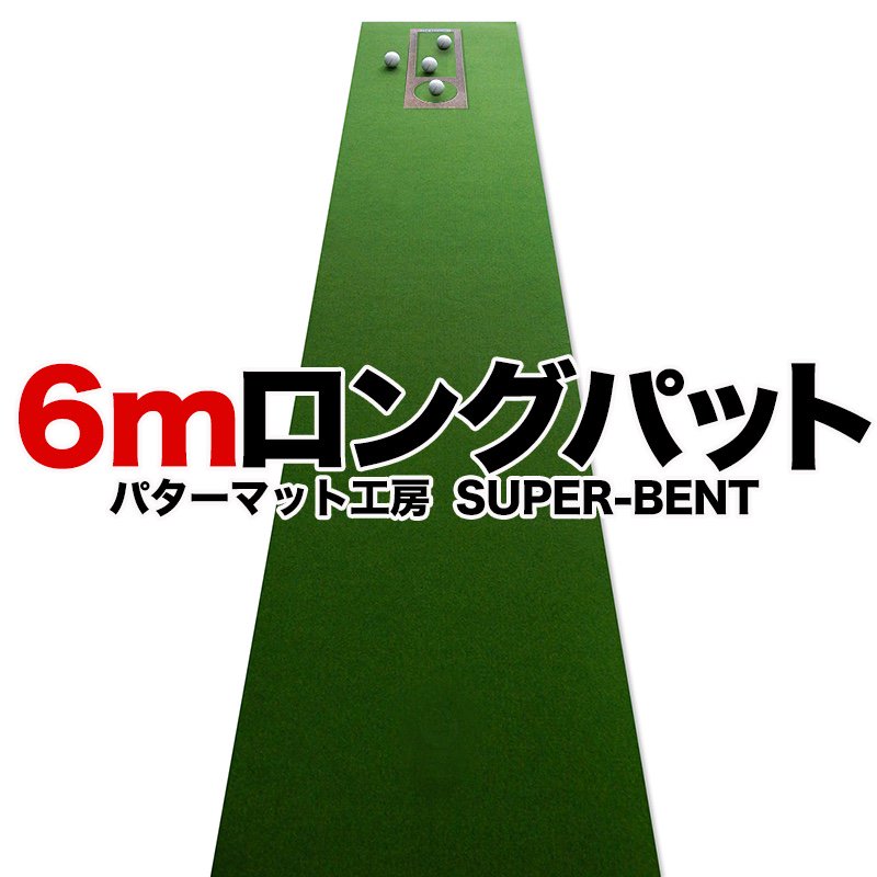 日本製 ロングパット! 特注 45cm×6m SUPER-BENTパターマット（距離感 