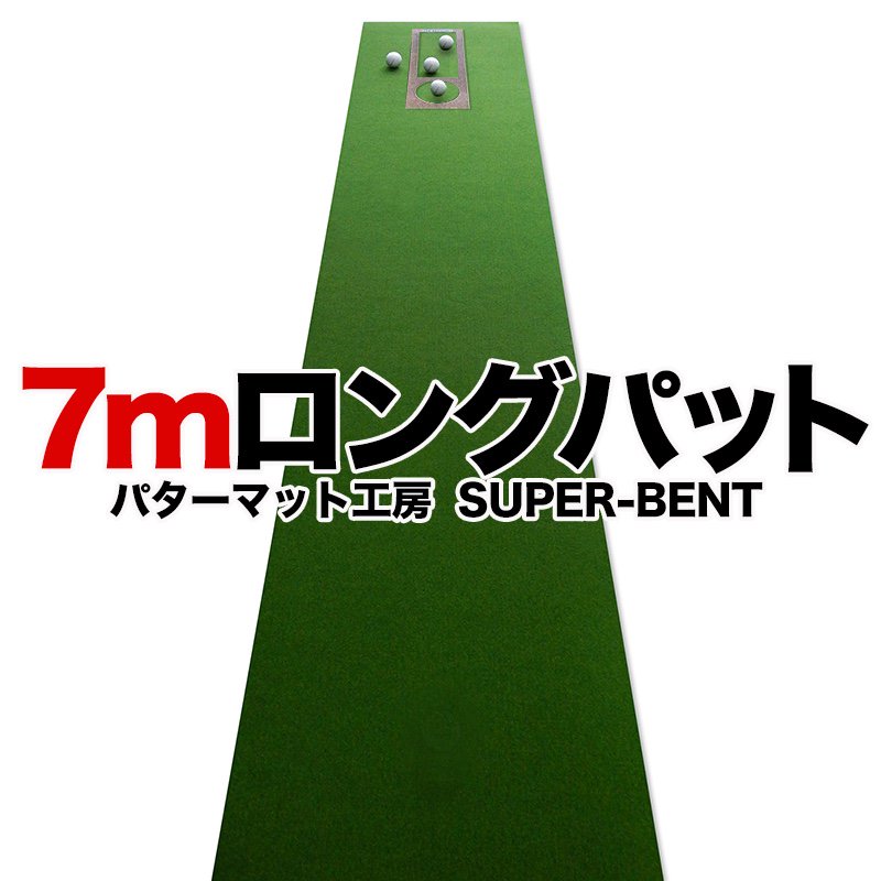 日本製 ロングパット! 特注 45cm×7m SUPER-BENTパターマット（距離感 