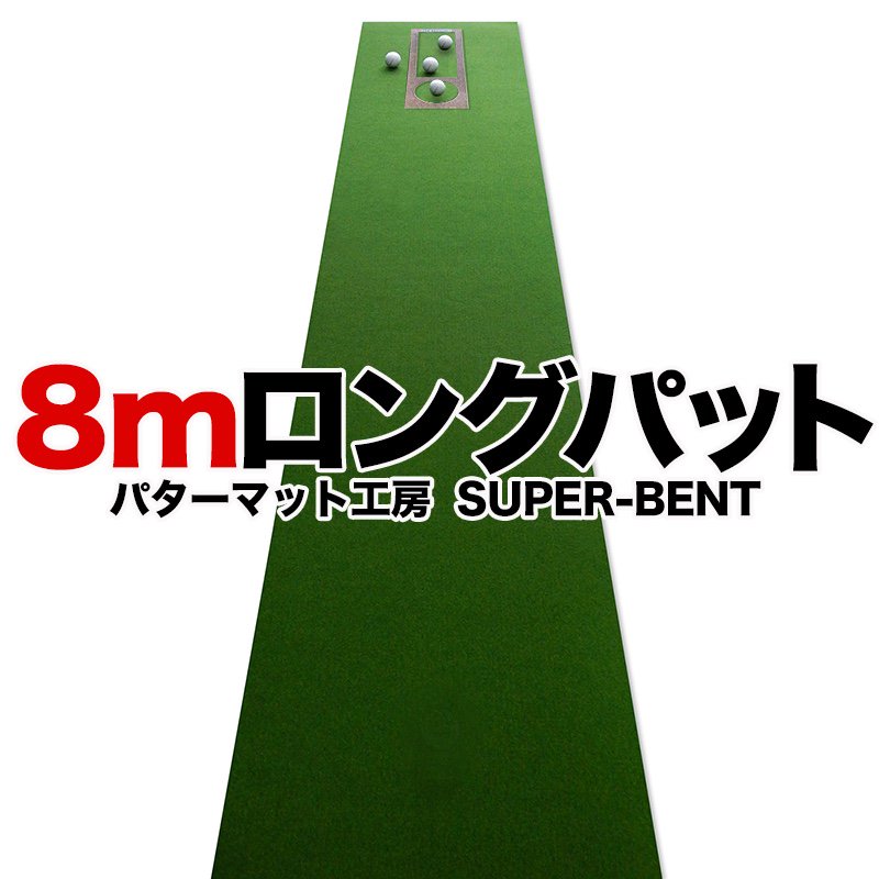 日本製 ロングパット! 特注 45cm×8m SUPER-BENTパターマット（距離感マスターカップ付き）
