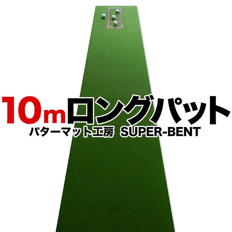 日本製 ロングパット! 特注 45cm×10m SUPER-BENTパターマット（距離感 