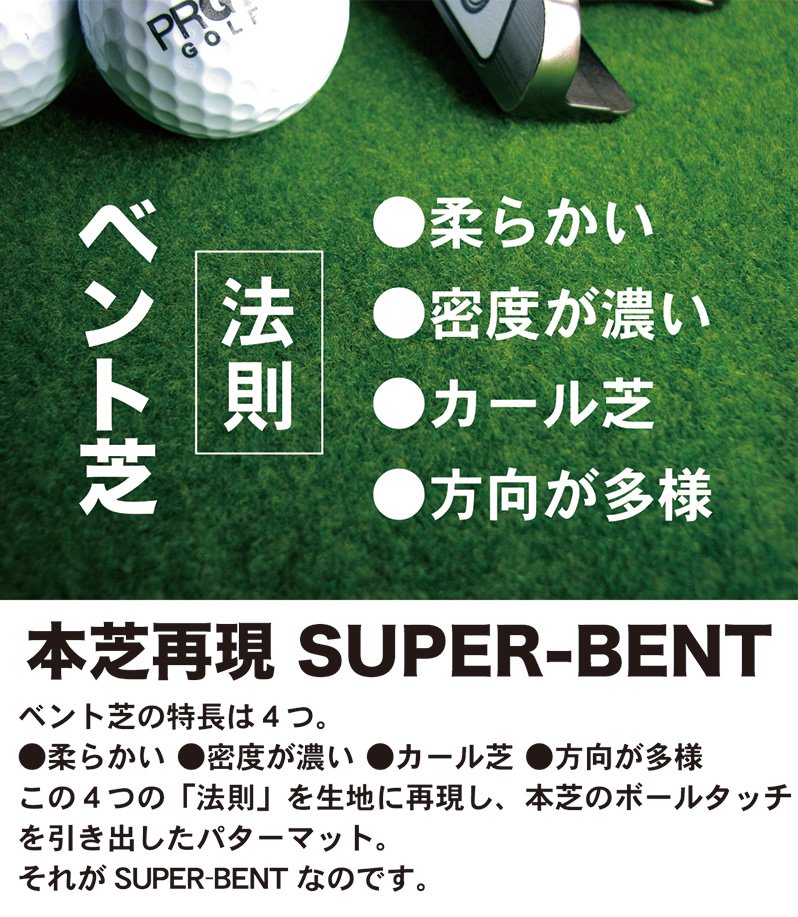 日本製 ロングパット! 特注 45cm×10m SUPER-BENTパターマット（距離感マスターカップ付き）
