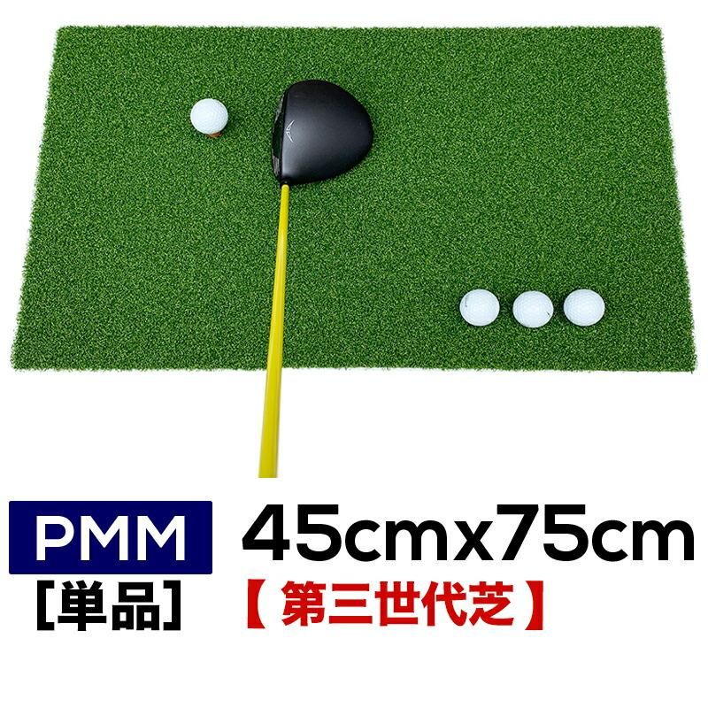 高密度ゴルフマット Pmm45cmx75cm 単品 業務用 高品質 人工芝 マット