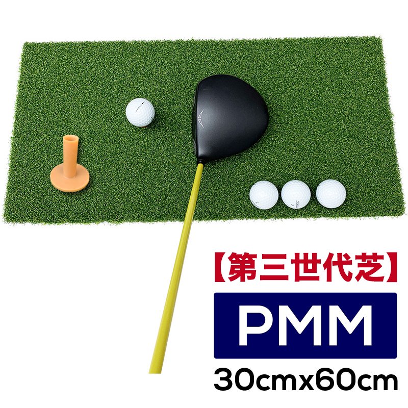 高密度ゴルフマット PMM30cmx60cm［第三世代芝］（ゴムティー1個付き）業務用 高品質 人工芝 マット［Aセット］の画像