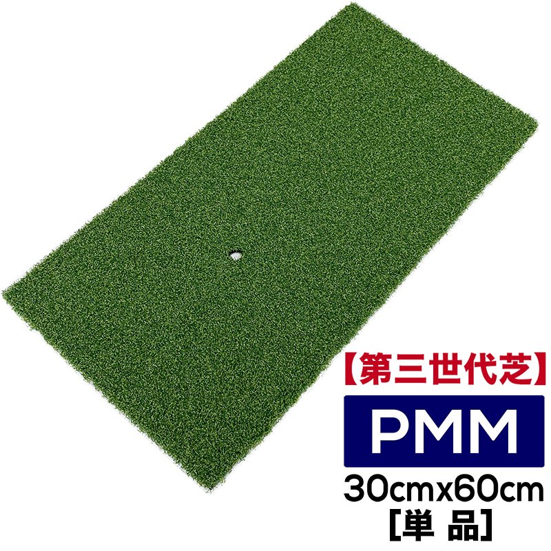 高密度ゴルフマット PMM30cmx60cm［第三世代芝］単品 業務用 高品質 人工芝 マットの画像