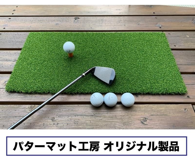 高密度ゴルフマット PMM30cmx60cm［第三世代芝］単品 業務用 高
