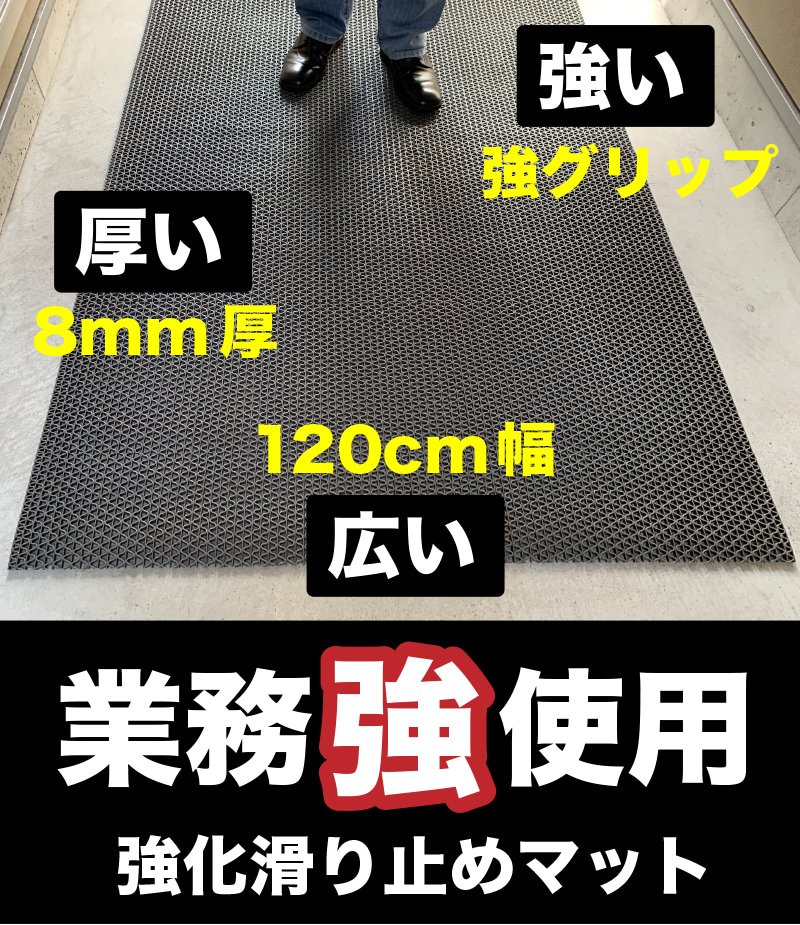 滑り止めマット 強力8 ゴーリキエイト 120cm×5m [グレー]【高耐久8mm厚・業務強使用】