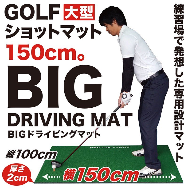 BIGドライビングマット100cm×150cm（ゴルフ・スイング練習用ショット ...